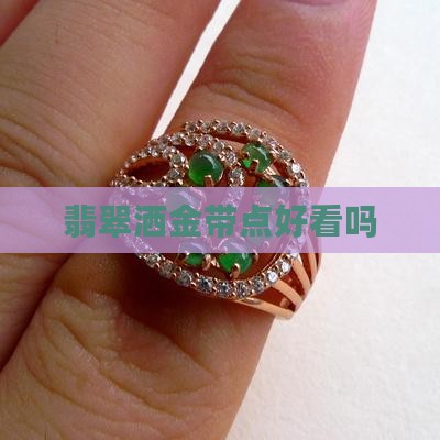 翡翠带撒金点好看吗