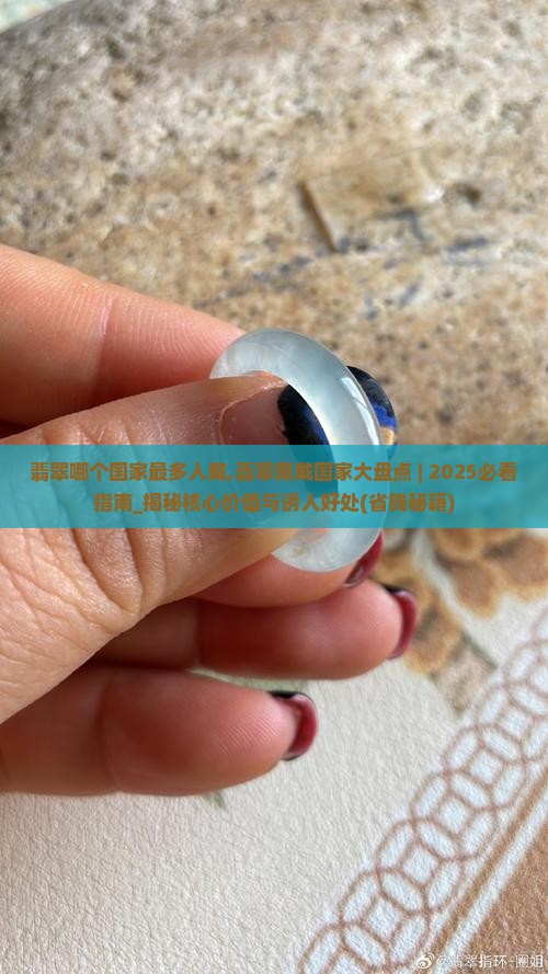 翡翠哪个国家最多人戴