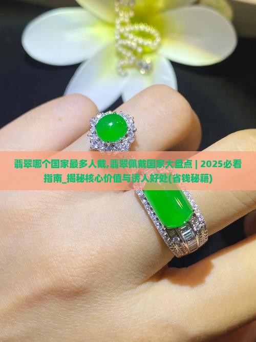 翡翠哪个国家最多人戴