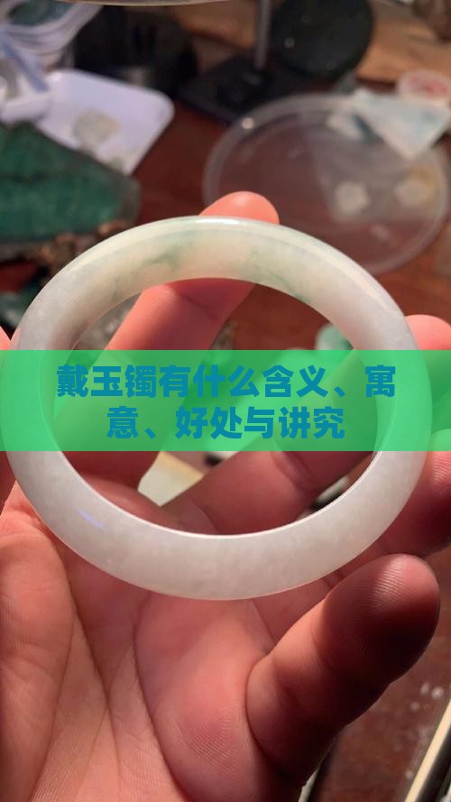 戴玉镯有什么含义