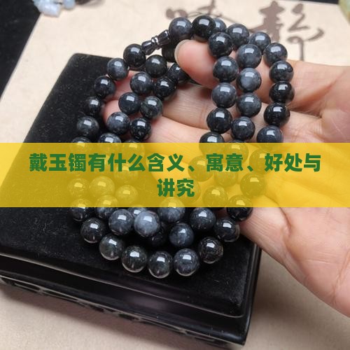 戴玉镯有什么含义