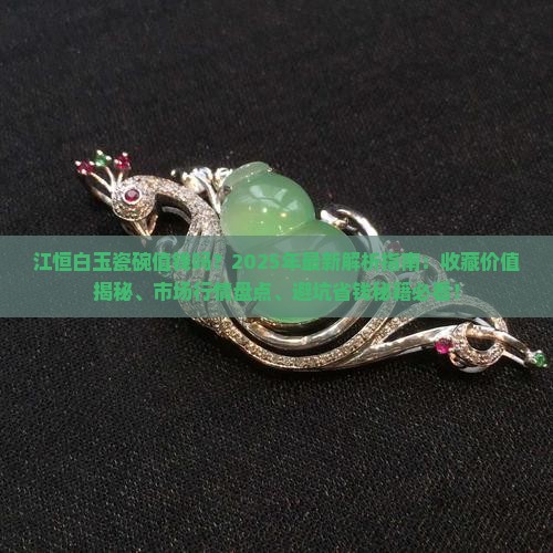 江恒白玉瓷碗值钱吗