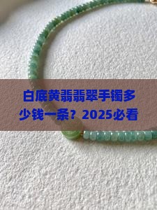白底黄翡翡翠手镯多少钱一条