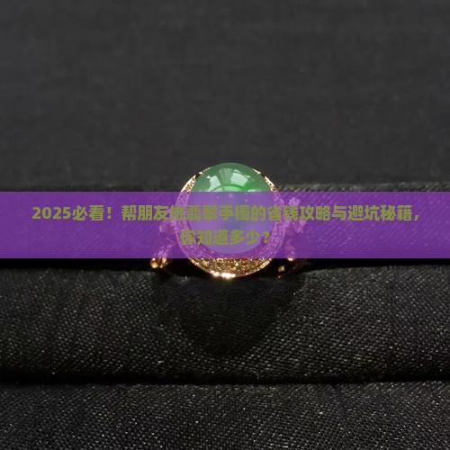 帮朋友挑选翡翠手镯