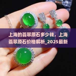 上海的翡翠原石多少钱