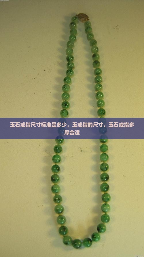玉石戒指尺寸标准