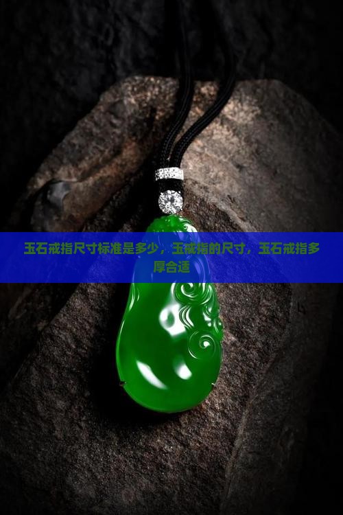 玉石戒指尺寸标准