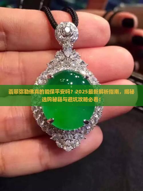 翡翠弥勒佛可以保平安吗 翡翠弥勒佛可以保平安吗