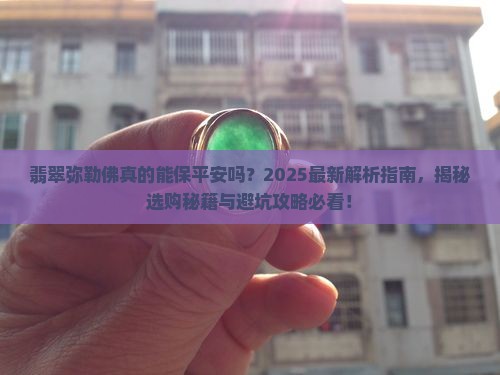 翡翠弥勒佛可以保平安吗 翡翠弥勒佛可以保平安吗