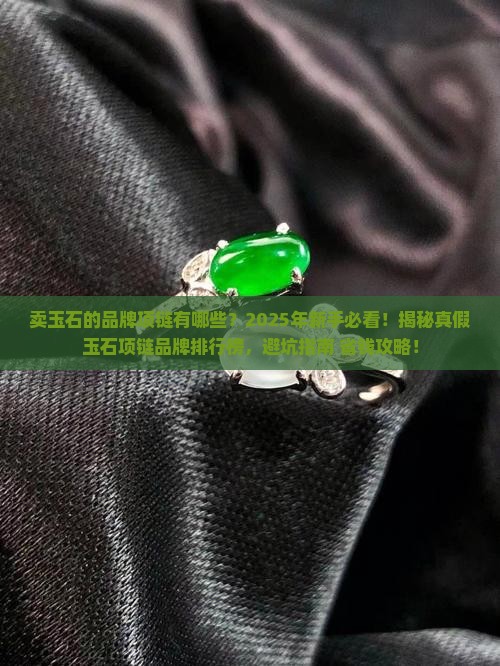 卖玉石的品牌项链有哪些
