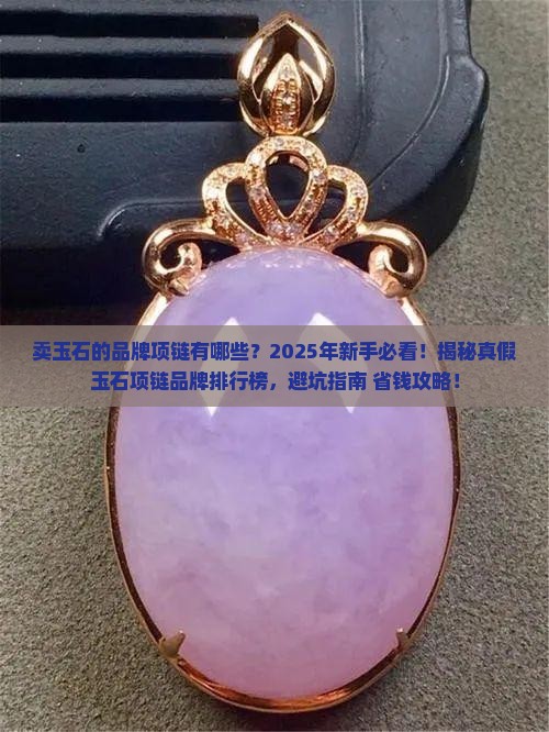 卖玉石的品牌项链有哪些