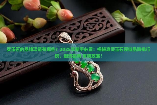 卖玉石的品牌项链有哪些