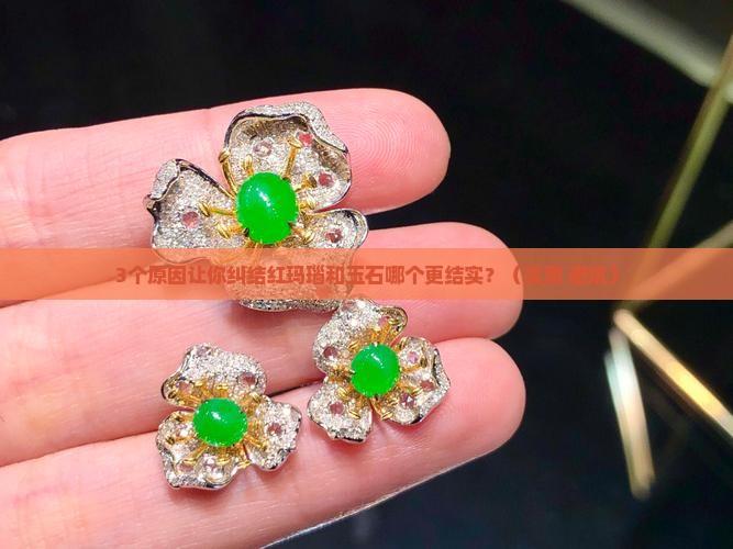 红玛瑙和玉石哪个更结实些