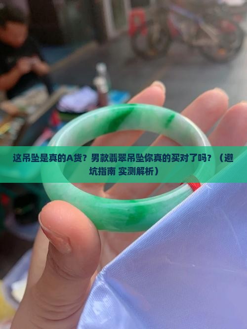 翡翠a货吊坠男