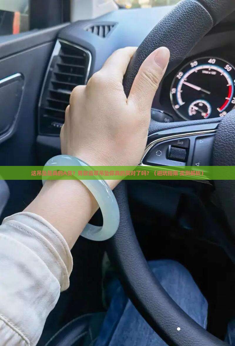翡翠a货吊坠男