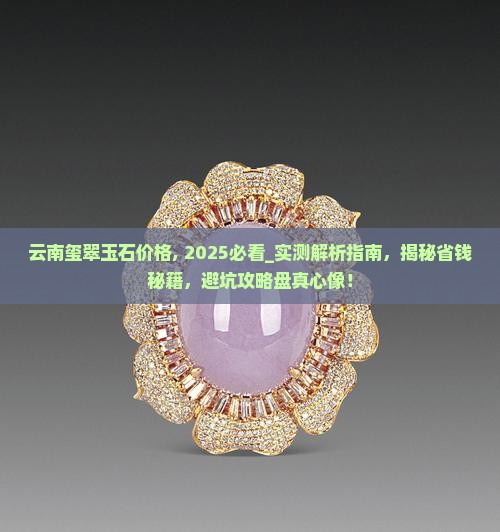 云南玺翠玉石价格