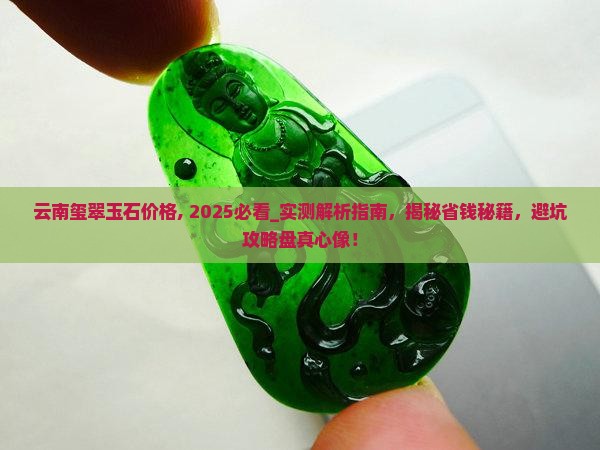 云南玺翠玉石价格