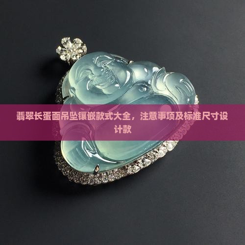 翡翠长蛋面吊坠镶嵌款式 翡翠长蛋面吊坠镶嵌款式