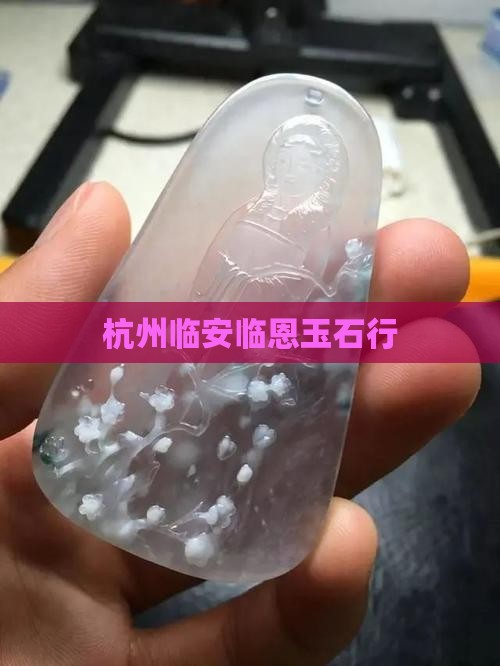 杭州临安临恩玉石行