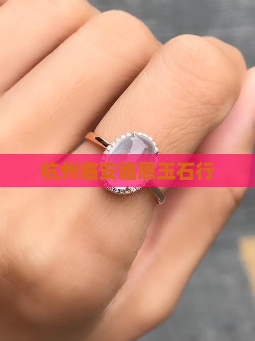 杭州临安临恩玉石行