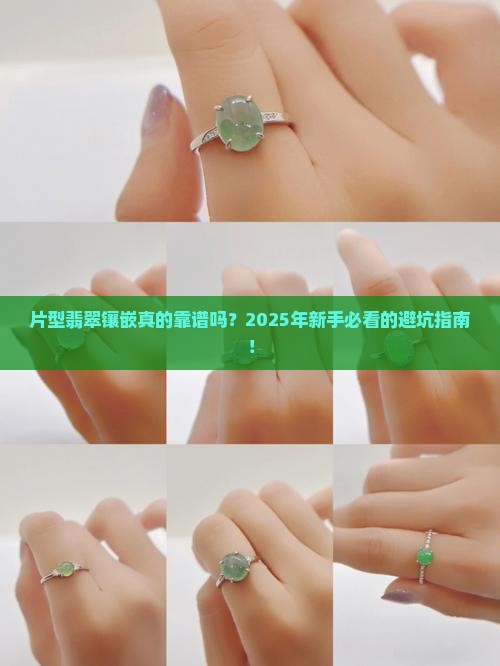 片型翡翠镶嵌