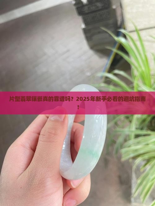 片型翡翠镶嵌