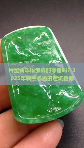 片型翡翠镶嵌