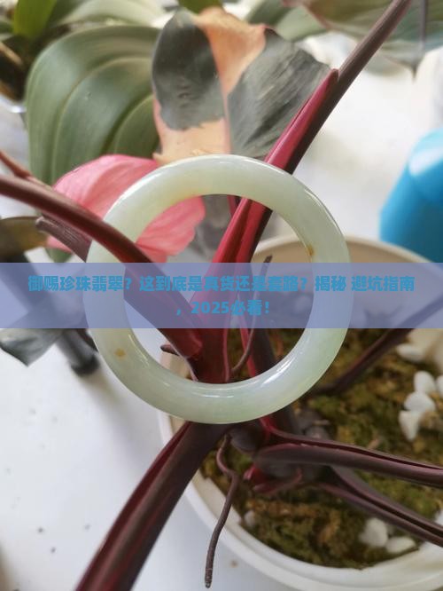 御赐珍珠翡翠