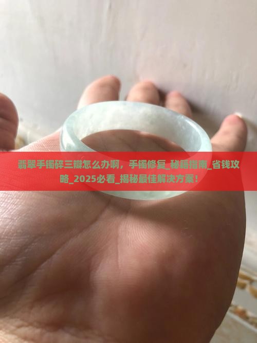 翡翠手镯碎三瓣怎么办啊