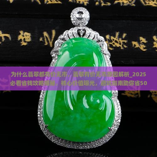 为什么翡翠都有价无市