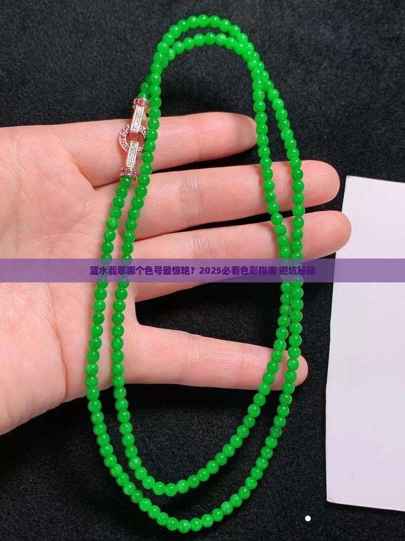 蓝水翡翠什么色号好