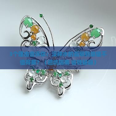 没种水翡翠值得佩戴吗