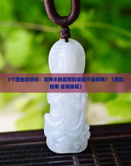 没种水翡翠值得佩戴吗