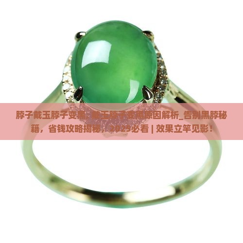 脖子戴玉脖子变黑