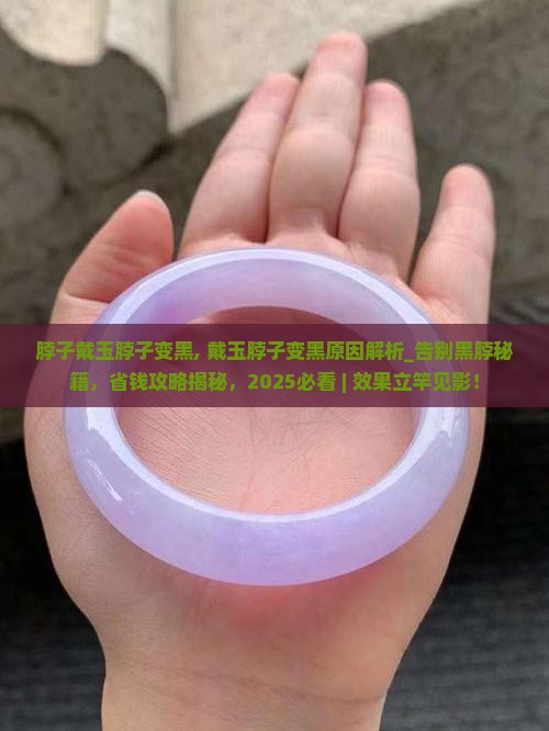 脖子戴玉脖子变黑