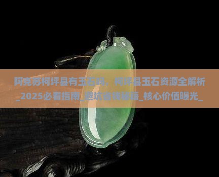 阿克苏柯坪县有玉石吗