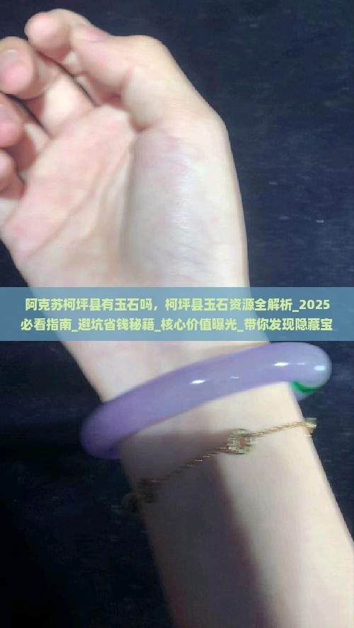 阿克苏柯坪县有玉石吗
