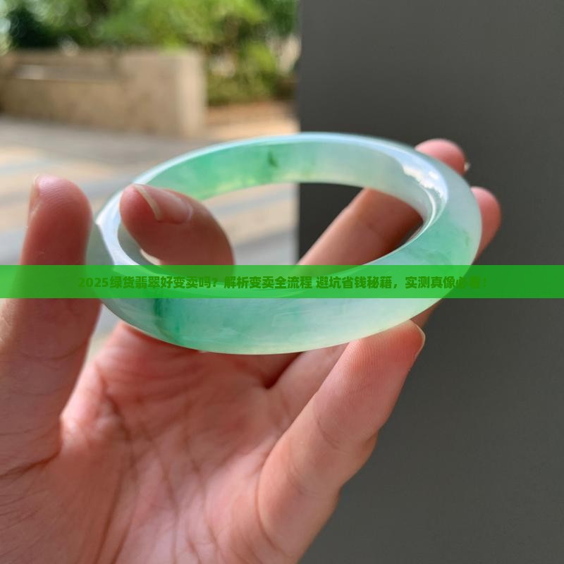 绿货翡翠好变卖吗现在