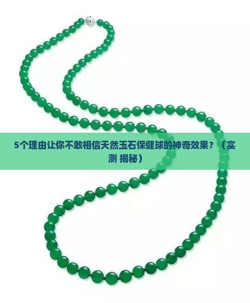 天然玉石保健球