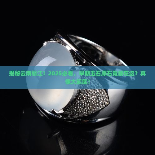 云南丽江发现早期玉石原石