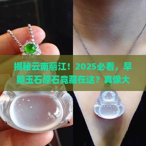 云南丽江发现早期玉石原石