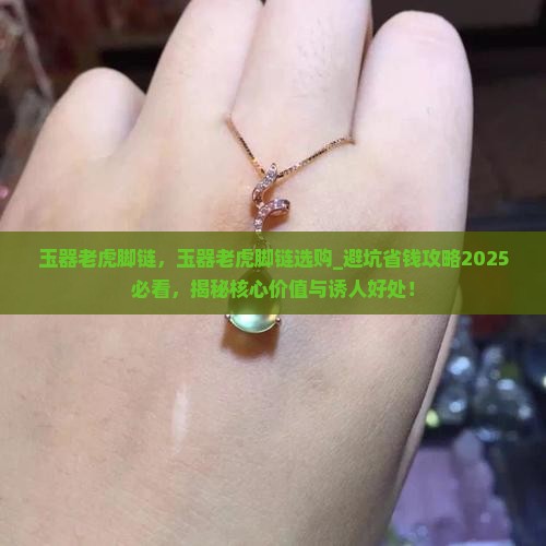 玉器老虎脚链
