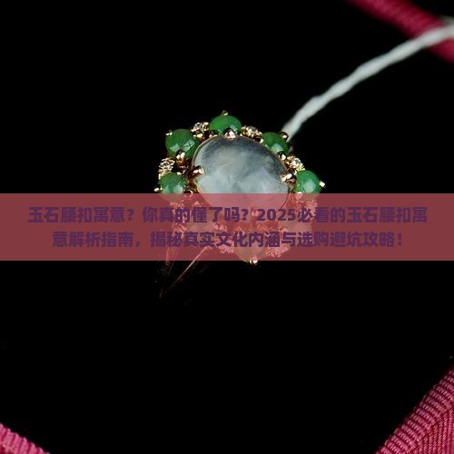 玉石腰扣寓意
