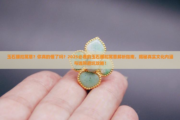玉石腰扣寓意