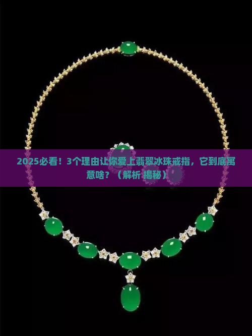 翡翠冰珠戒指寓意什么意义