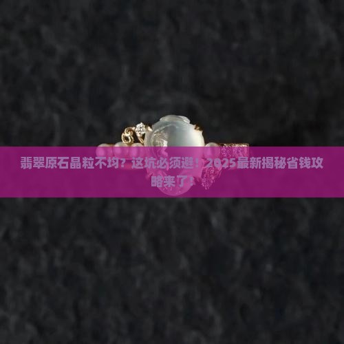 翡翠原石外表晶粒不均匀