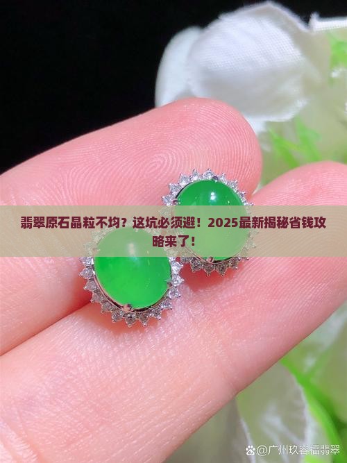 翡翠原石外表晶粒不均匀