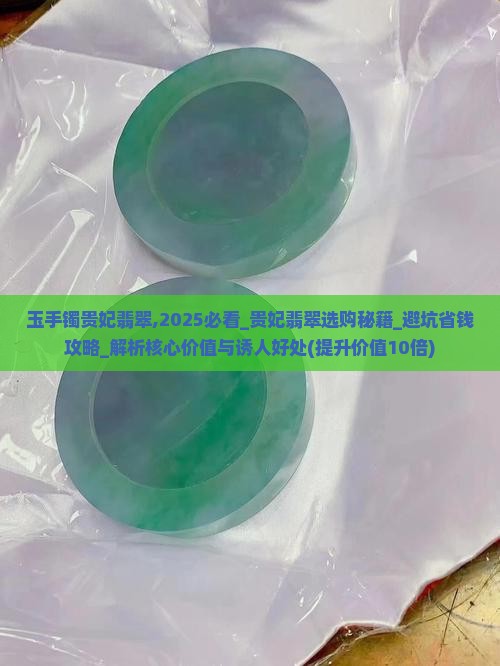 玉手镯贵妃翡翠
