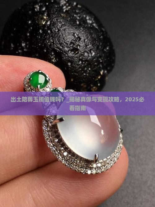 出土陪葬玉镯值钱吗