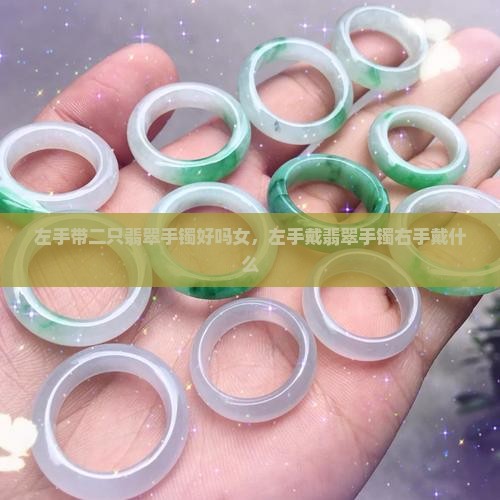 左手带二只翡翠手镯好吗女